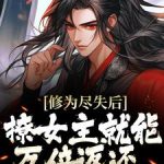 修为尽失后，撩女主就能万倍返还