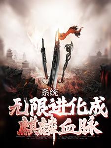 盗墓：万物融合开局400倍力量