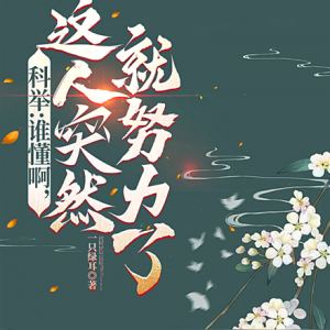 科举：启禀皇上，状元郎又发疯了