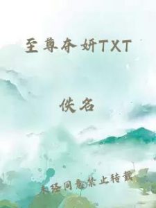 至尊夺妍TXT