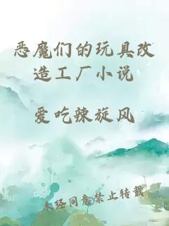 恶魔们的玩具改造工厂
