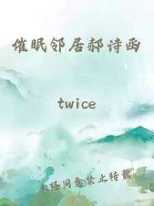 催眠邻居郝诗函