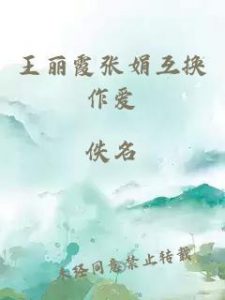 王丽霞张娟互换作爱