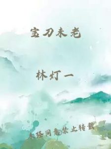 宝刀未老
