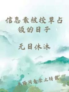 信息素被校草占领的日子