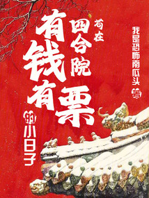 苟在四合院：有錢有票的小日子