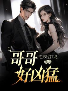 哥哥好凶猛