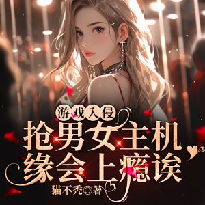 游戏入侵：抢男女主机缘会上瘾诶