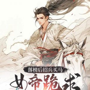 落榜后招兵买马，女帝跪求我别反