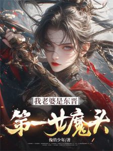 我老婆是东晋第一女魔头