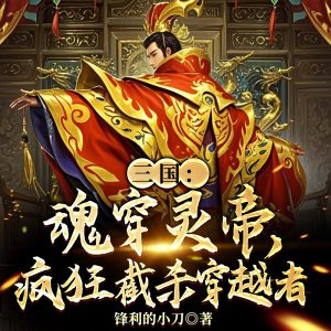 三国：魂穿灵帝，疯狂截杀穿越者