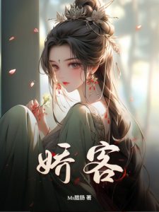娇客