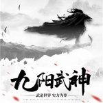 九阳武神