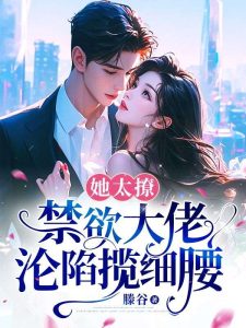 我只想抱大腿,清冷大佬却被钓疯